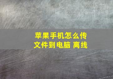 苹果手机怎么传文件到电脑 离线